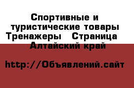 Спортивные и туристические товары Тренажеры - Страница 2 . Алтайский край